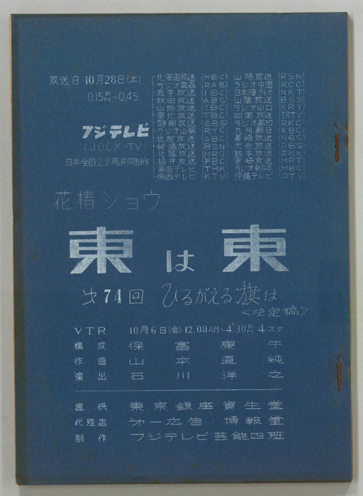 花椿ショウ　東は東（決定稿）