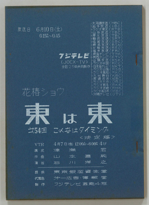 花椿ショウ　東は東（決定稿）