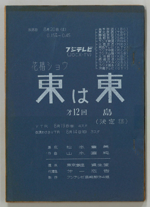 花椿ショウ　東は東（決定稿）