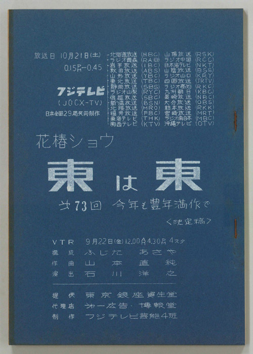 花椿ショウ　東は東（決定稿）