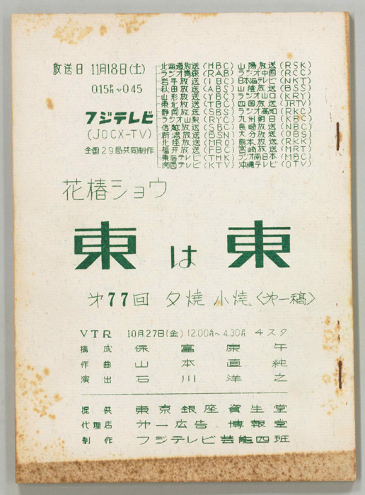 花椿ショウ　東は東（第一稿）