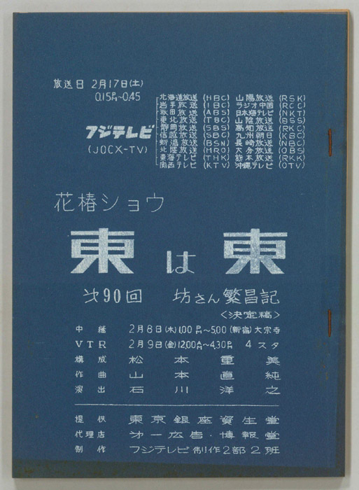 花椿ショウ　東は東（決定稿）