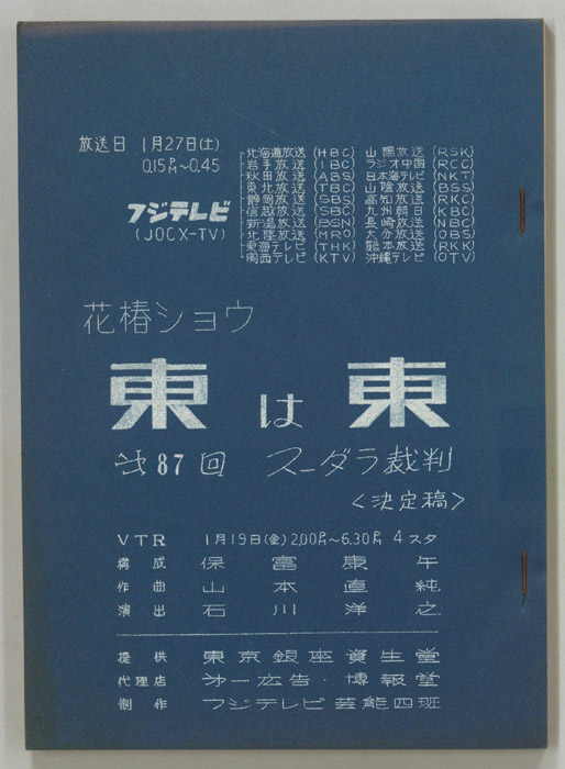 花椿ショウ　東は東（決定稿）