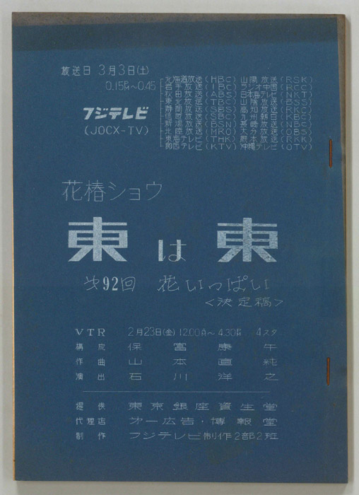 花椿ショウ　東は東（決定稿）