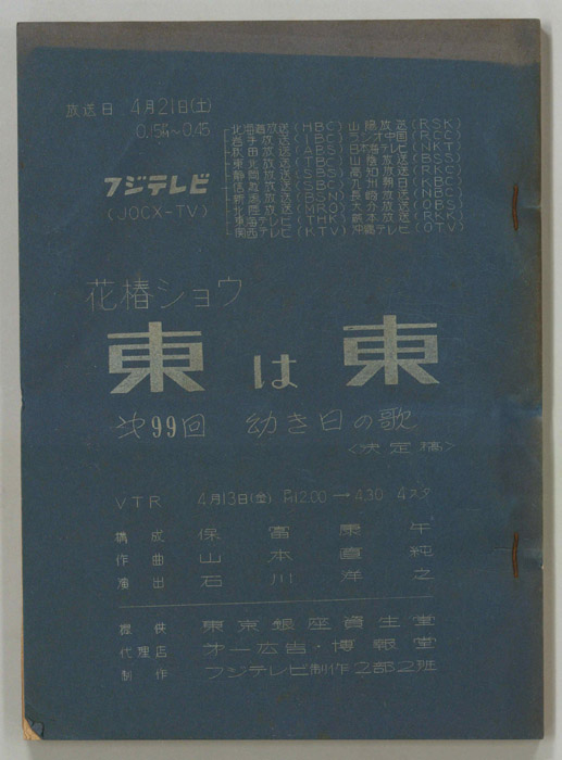 花椿ショウ　東は東（決定稿）