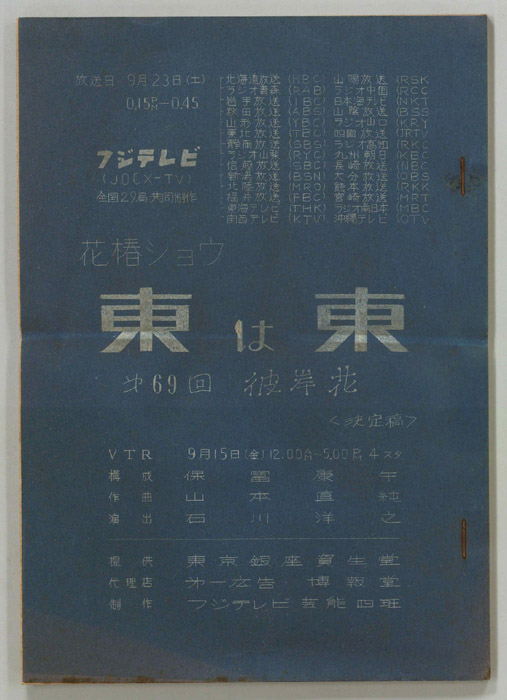 花椿ショウ　東は東（決定稿）