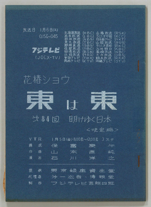 花椿ショウ　東は東（決定稿）