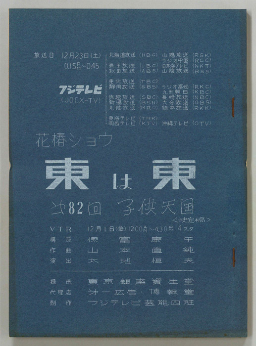 花椿ショウ　東は東（決定稿）