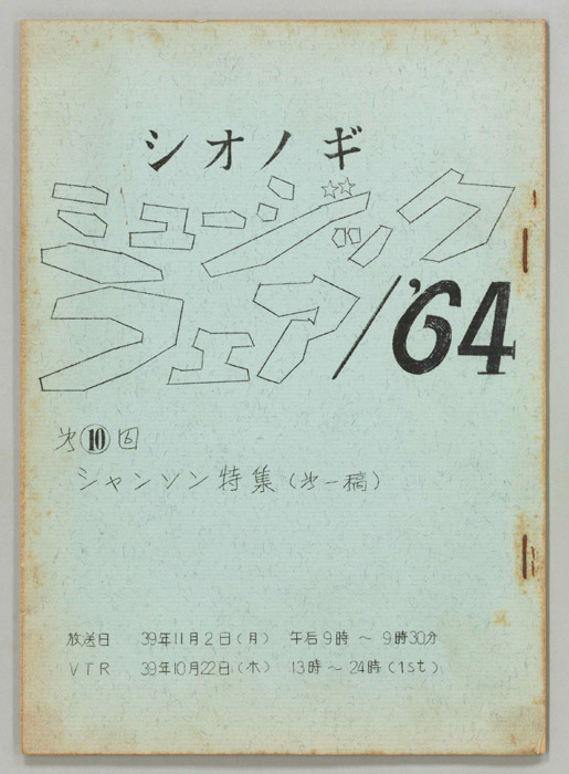 シオノギ ミュージックフェア'64｜JACC®サーチ - Japan Content Catalog -