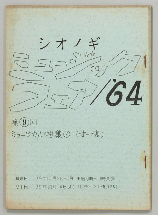 シオノギ ミュージックフェア’64（第一稿）