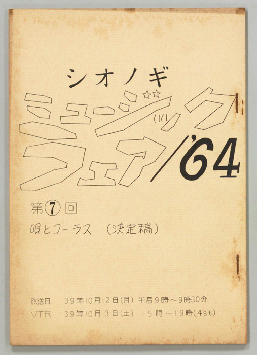 シオノギ ミュージックフェア’64（決定稿）
