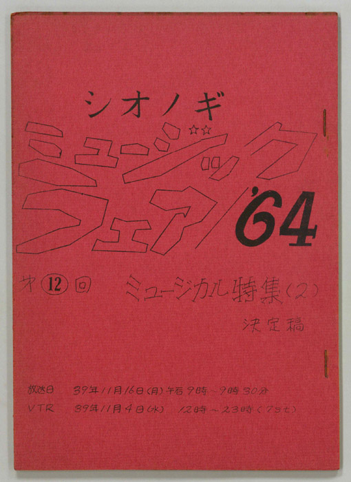 シオノギ ミュージックフェア’64