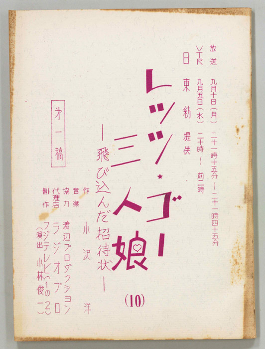 レッツ・ゴー三人娘（第一稿）