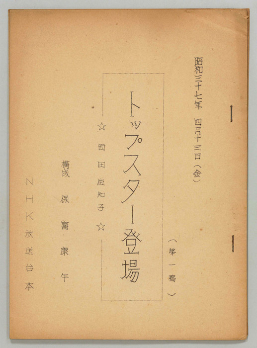 トップスター登場（第一稿）
