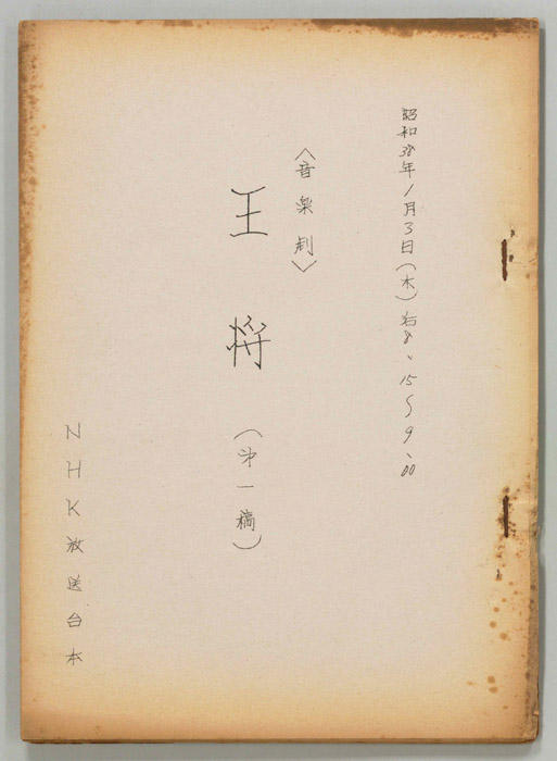王将（第一稿）