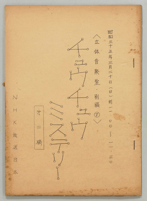 立体音楽堂（第二稿、別稿Ⅴ）