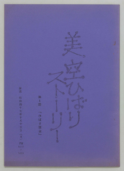 美空ひばりストーリー