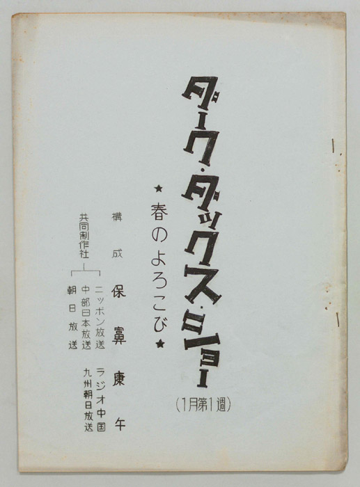 ダーク・ダックス・ショー