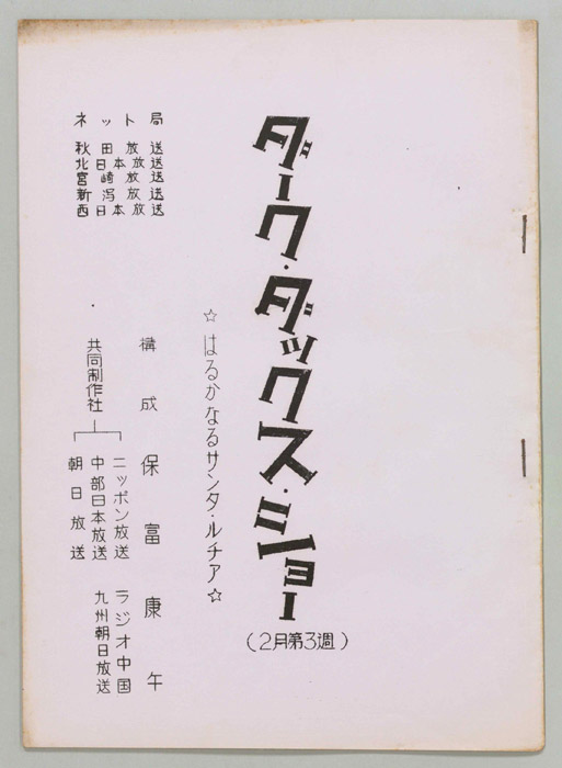ダーク・ダックス・ショー