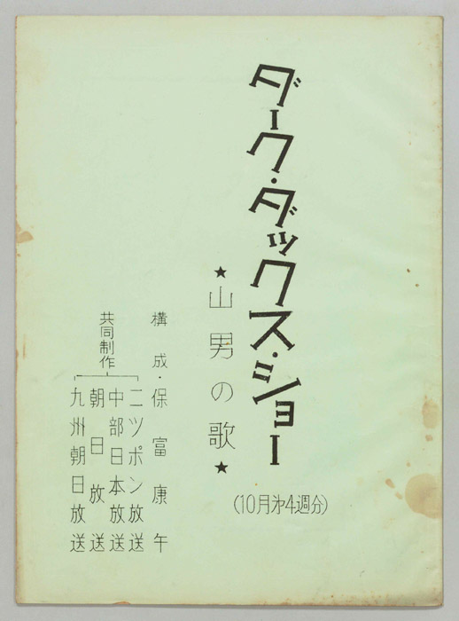 ダーク・ダックス・ショー