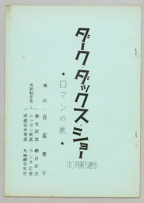 ダーク・ダックス・ショー