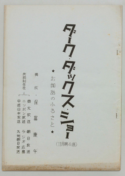 ダーク・ダックス・ショー