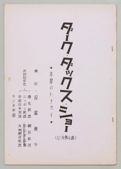 ダーク・ダックス・ショー