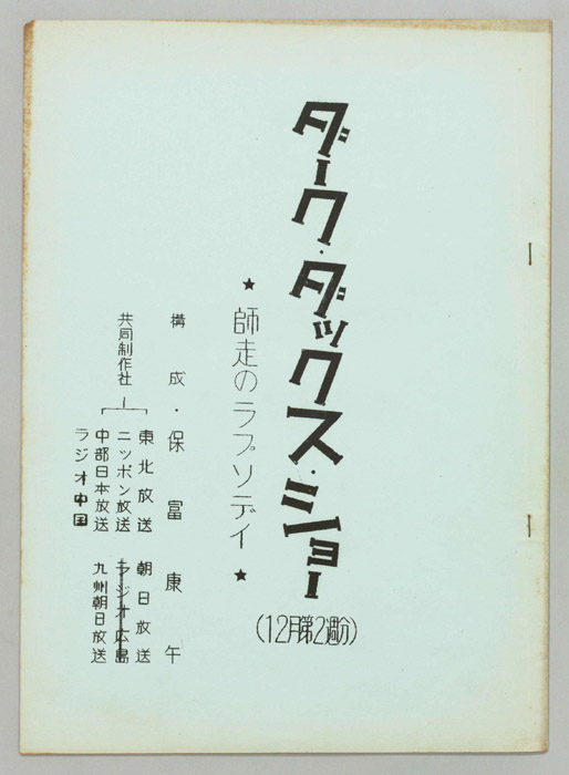 ダーク・ダックス・ショー