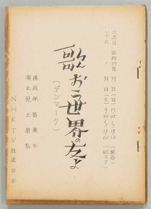 歌おう世界の友よ
