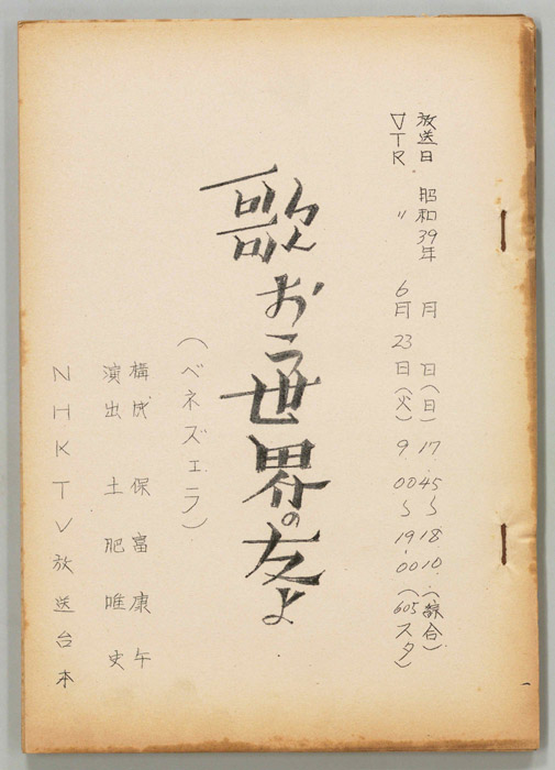 歌おう世界の友よ