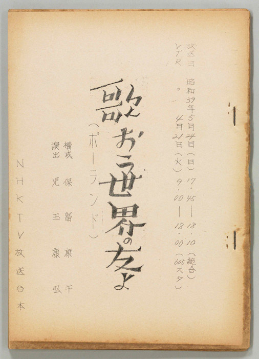 歌おう世界の友よ