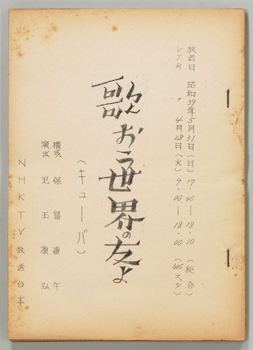 歌おう世界の友よ