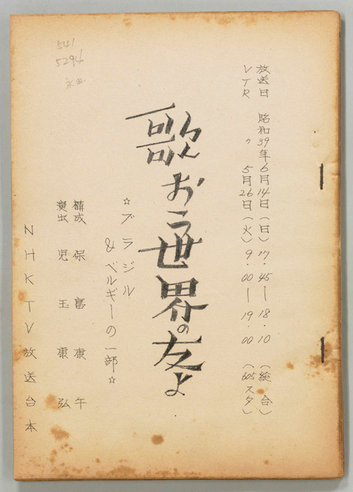 歌おう世界の友よ