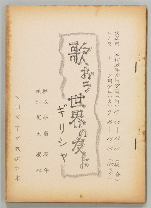 歌おう世界の友よ