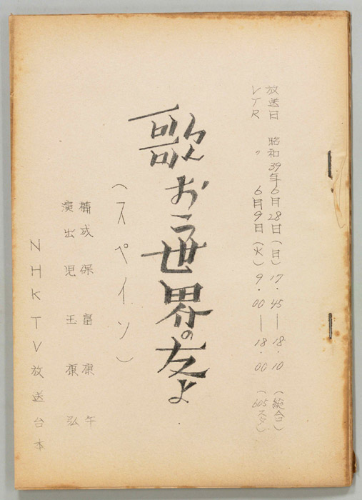 歌おう世界の友よ