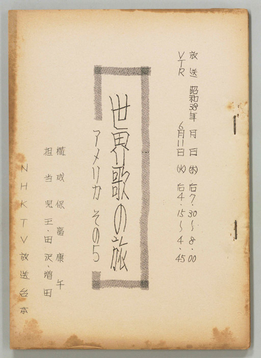 世界歌の旅