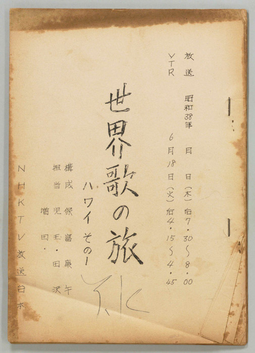 世界歌の旅
