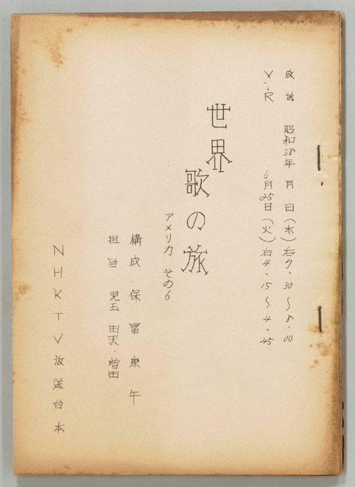世界歌の旅