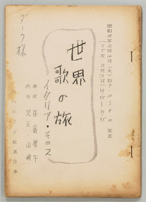 世界歌の旅