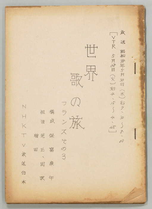 世界歌の旅