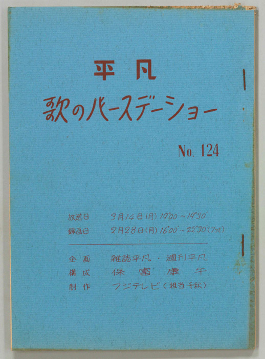 平凡歌のバースデーショー