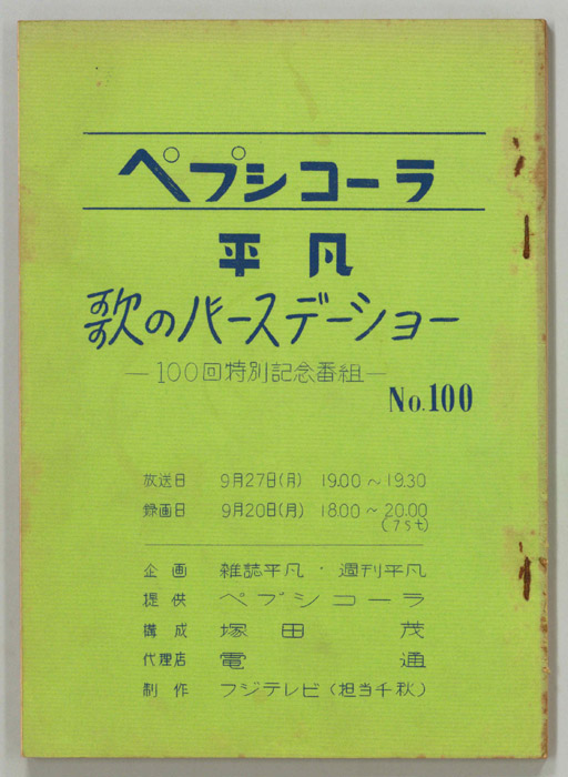 平凡歌のバースデーショー
