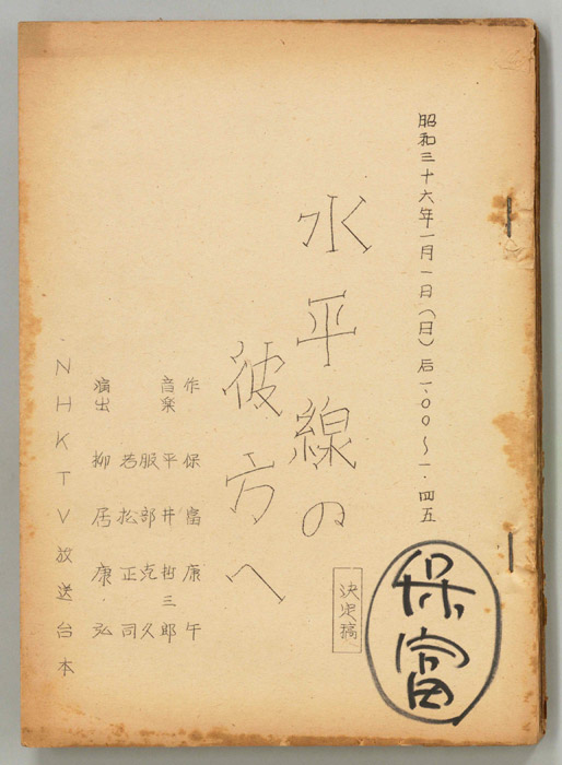 水平線の彼方へ（決定稿）