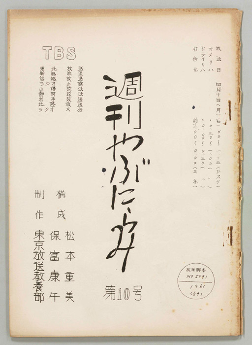 週刊やぶにらみ