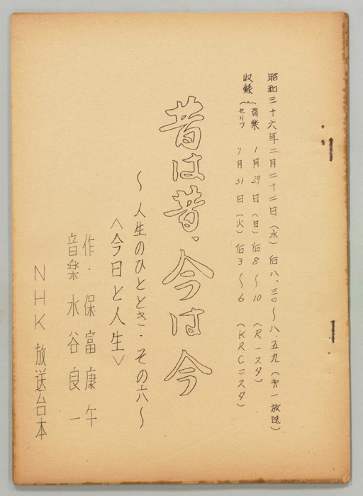 昔は昔 今は今