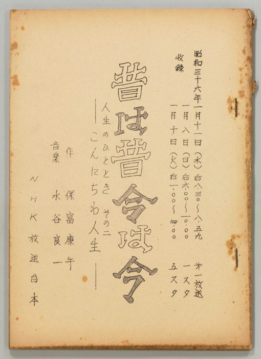 昔は昔 今は今