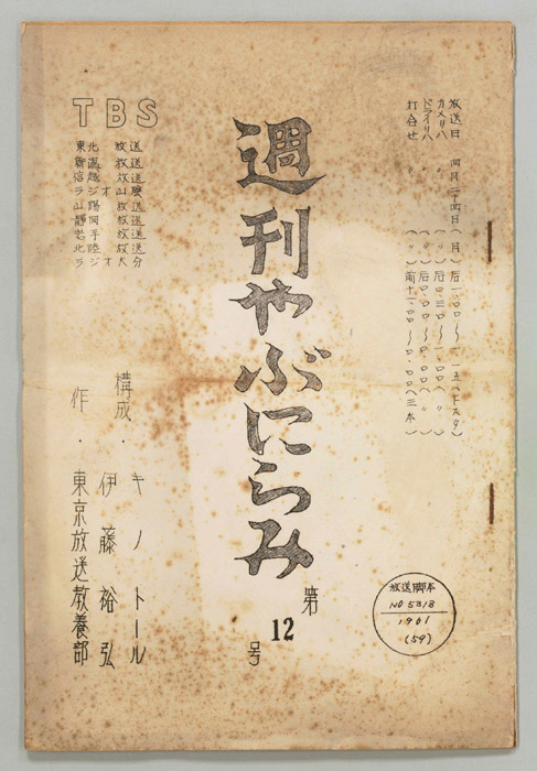 週刊やぶにらみ