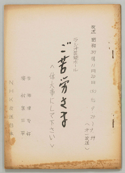ご苦労さま