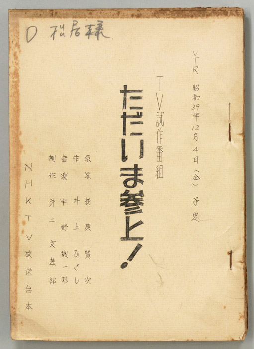 ただいま参上！