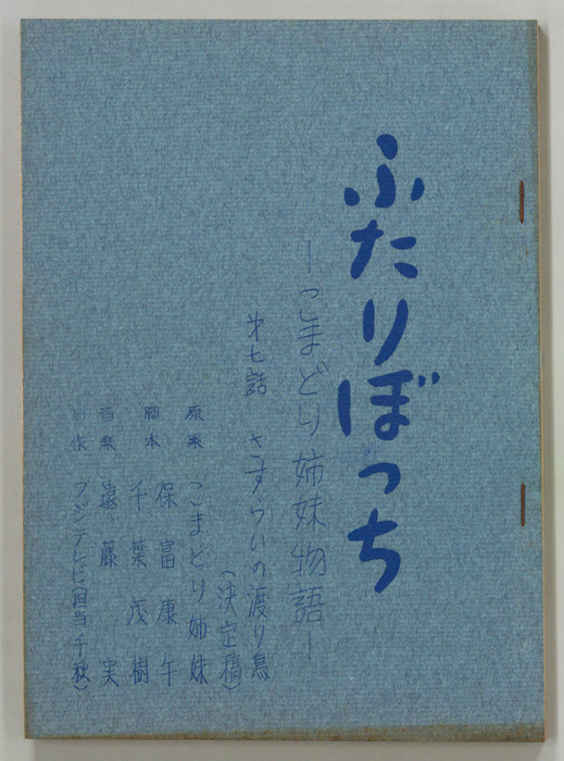 ふたりぼっち―こまどり姉妹物語―（決定稿）